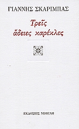 ΤΡΕΙΣ ΑΔΕΙΕΣ ΚΑΡΕΚΛΕΣ