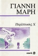 ΠΕΡΙΠΤΩΣΙΣ Χ. ΕΝΑ ΓΡΑΜΜΑ ΣΤΟ ΤΑΞΙ.