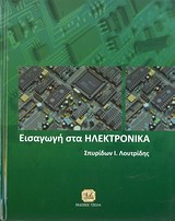 ΕΙΣΑΓΩΓΗ ΣΤΑ ΗΛΕΚΤΡΟΝΙΚΑ