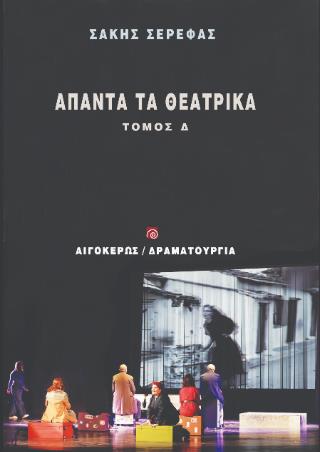 ΑΠΑΝΤΑ ΤΑ ΘΕΑΤΡΙΚΑ : ΤΟΜΟΣ Δ΄