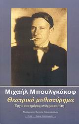 ΘΕΑΤΡΙΚΟ ΜΥΘΙΣΤΟΡΗΜΑ ΕΡΓΑ ΚΑΙ ΗΜΕΡΕΣ ΕΝΟΣ ΜΑΚΑΡΙΤΗ