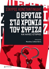 Ο ΕΡΩΤΑΣ ΣΤΑ ΧΡΟΝΙΑ ΤΟΥ ΣΥΡΙΖΑ ΚΑΙ ΑΛΛΕΣ ΙΣΤΟΡΙΕΣ