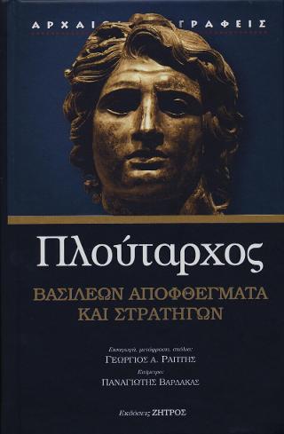 ΠΛΟΥΤΑΡΧΟΣ ΒΑΣΙΛΕΩΝ ΑΠΟΦΘΕΓΜΑΤΑ ΚΑΙ ΣΤΡΑΤΗΓΩΝ