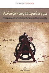 ΑΛΛΑΖΟΝΤΑΣ ΠΑΡΑΔΕΙΓΜΑ ΑΝΑΡΧΙΣΜΟΣ, ΚΟΙΝΩΝΙΚΗ ΥΠΟΧΡΕΩΣΗ ΚΑΙ ΚΑΘΗΚΟΝ ΥΠΑΚΟΗΣ