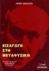 ΕΙΣΑΓΩΓΗ ΣΤΗ ΜΕΤΑΦΥΣΙΚΗ ΦΙΛΟΣΟΦΙΚΗ ΒΙΒΛΙΟΘΗΚΗ