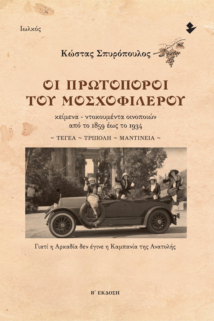 ΟΙ ΠΡΩΤΟΠΟΡΟΙ ΤΟΥ ΜΟΣΧΟΦΙΛΕΡΟΥ ΚΕΙΜΕΝΑ - ΝΤΟΚΟΥΜΕΝΤΑ ΟΙΝΟΠΟΙΩΝ ΑΠΟ ΤΟ 1859 ΕΩΣ ΤΟ 1934. ΤΕΓΕΑ ~ ΤΡΙΠ