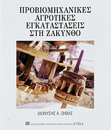 ΠΡΟΒΙΟΜΗΧΑΝΙΚΕΣ ΑΓΡΟΤΙΚΕΣ ΕΓΚΑΤΑΣΤΑΣΕΙΣ ΣΤΗ ΖΑΚΥΝΘΟ ΜΟΝΟΓΡΑΦΙΕΣ