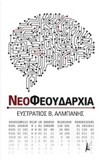 ΝΕΟΦΕΟΥΔΑΡΧΙΑ ΠΟΛΙΤΙΚΗ - ΟΙΚΟΝΟΜΙΑ