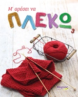 Μ' ΑΡΕΣΕΙ ΝΑ ΠΛΕΚΩ 3