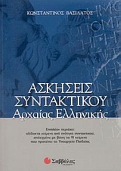 ΕΝΘΕΤΟ ΜΕ ΤΙΣ ΑΠΑΝΤΗΣΕΙΣ ΣΤΙΣ ΑΣΚΗΣΕΙΣ ΣΥΝΤΑΚΤΙΚΟΥ ΑΡΧΑΙΑΣ ΕΛΛΗΝΙΚΗΣ ΑΣΚΗΣΕΙΣ ΣΥΝΤΑΚΤΙΚΟΥ ΑΡΧΑΙΑΣ ΕΛ