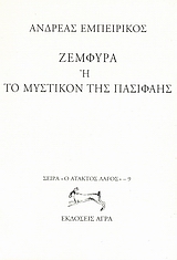 ΖΕΜΦΥΡΑ Η ΤΟ ΜΥΣΤΙΚΟΝ ΤΗΣ ΠΑΣΙΦΑΗΣ Ο ΑΤΑΚΤΟΣ ΛΑΓΟΣ