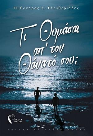 Τι Θυμάσαι απ’ τον Θάνατο σου;