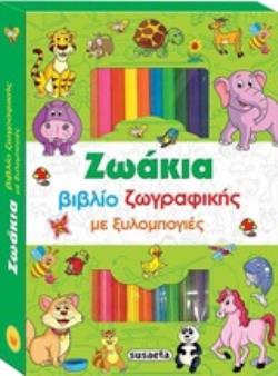 ΖΩΑΚΙΑ ΒΙΒΛΙΟ ΖΩΓΡΑΦΙΚΗΣ ΜΕ ΞΥΛΟΜΠΟΓΙΕΣ