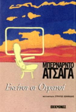 ΕΚΕΙΝΟΙ ΟΙ ΟΥΡΑΝΟΙ