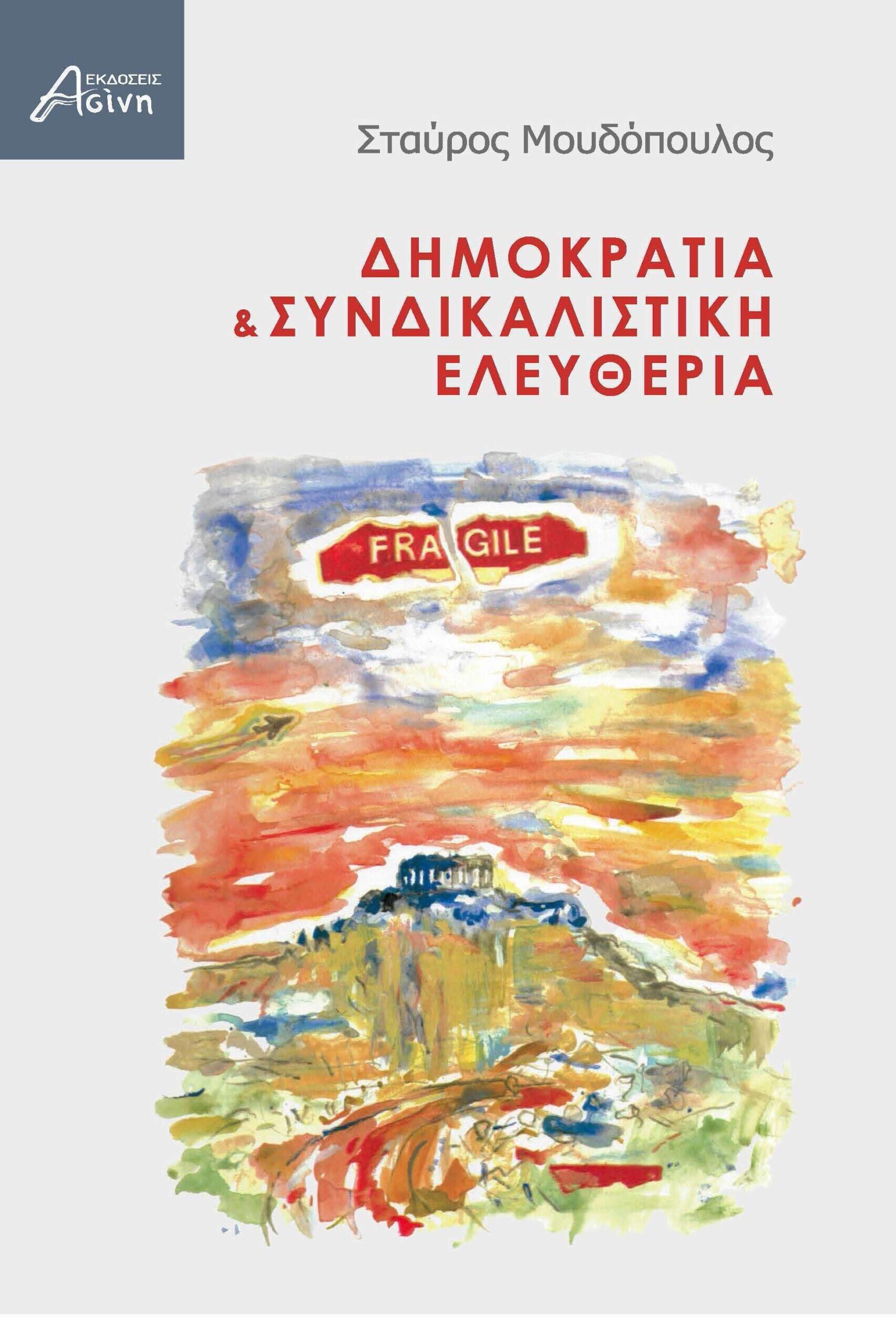 ΔΗΜΟΚΡΑΤΙΑ & ΣΥΝΔΙΚΑΛΙΣΤΙΚΗ ΕΛΕΥΘΕΡΙΑ