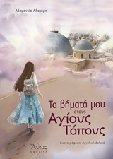ΕΦΗΒΙΚΑ ΤΑ ΒΗΜΑΤΑ ΜΟΥ ΣΤΟΥΣ ΑΓΙΟΥΣ ΤΟΠΟΥΣ