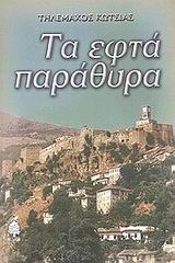 ΤΑ ΕΦΤΑ ΠΑΡΑΘΥΡΑ