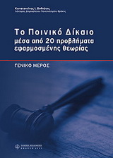 ΤΟ ΠΟΙΝΙΚΟ ΔΙΚΑΙΟ ΜΕΣΑ ΑΠΟ 20 ΠΡΟΒΛΗΜΑΤΑ ΕΦΑΡΜΟΣΜΕΝΗΣ ΘΕΩΡΙΑΣ