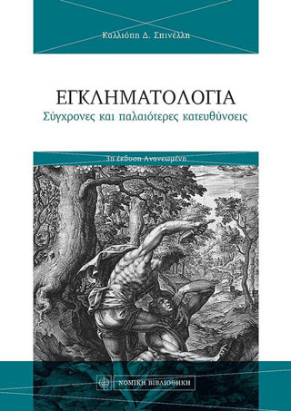 ΕΓΚΛΗΜΑΤΟΛΟΓΙΑ