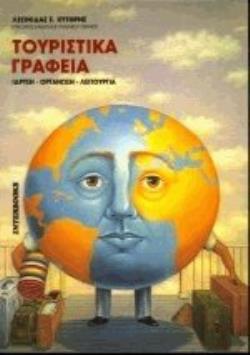 ΤΟΥΡΙΣΤΙΚΑ ΓΡΑΦΕΙΑ ΙΔΡΥΣΗ, ΟΡΓΑΝΩΣΗ, ΛΕΙΤΟΥΡΓΙΑ