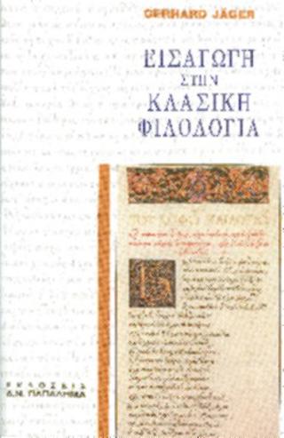 ΕΙΣΑΓΩΓΗ ΣΤΗ ΚΛΑΣΙΚΗ ΦΙΛΟΛΟΓΙΑ