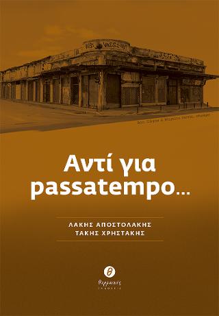 ΑΝΤΙ ΓΙΑ PASSATEMPO...