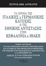 ΤΑ ΧΡΟΝΙΑ ΤΗΣ ΙΤΑΛΙΚΗΣ ΚΑΙ ΓΕΡΜΑΝΙΚΗΣ ΚΑΤΟΧΗΣ ΚΑΙ ΤΗΣ ΕΘΝΙΚΗΣ ΑΝΤΙΣΤΑΣΗΣ ΣΤΗΝ ΚΕΦΑΛΟΝΙΑ ΚΑΙ ΙΘΑΚΗ Η 