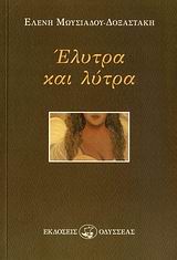 ΕΛΥΤΡΑ ΚΑΙ ΛΥΤΡΑ