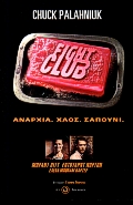 FIGHT CLUB ΑΝΑΡΧΙΑ, ΧΑΟΣ, ΣΑΠΟΥΝΙ