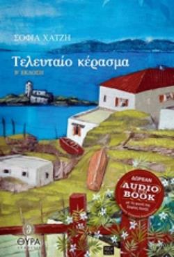 ΤΕΛΕΥΤΑΙΟ ΚΕΡΑΣΜΑ (+ CD) 2η ΕΚΔΟΣΗ