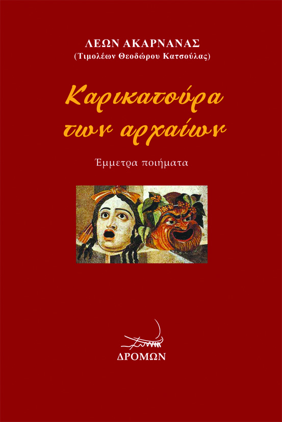 ΚΑΡΙΚΑΤΟΥΡΑ ΤΩΝ ΑΡΧΑΙΩΝ ΕΜΜΕΤΡΑ ΠΟΙΗΜΑΤΑ