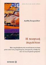 Η ΠΟΙΗΤΙΚΗ ΠΕΡΙΠΕΤΕΙΑ ΜΙΑ ΠΕΡΙΔΙΑΒΑΣΗ ΣΤΗ ΝΕΟΕΛΛΗΝΙΚΗ ΠΟΙΗΣΗ ΜΕΣΑ ΑΠΟ ΤΟΥΣ ΚΥΡΙΟΤΕΡΟΥΣ ΙΣΤΟΡΙΚΟΥΣ ΣΤ