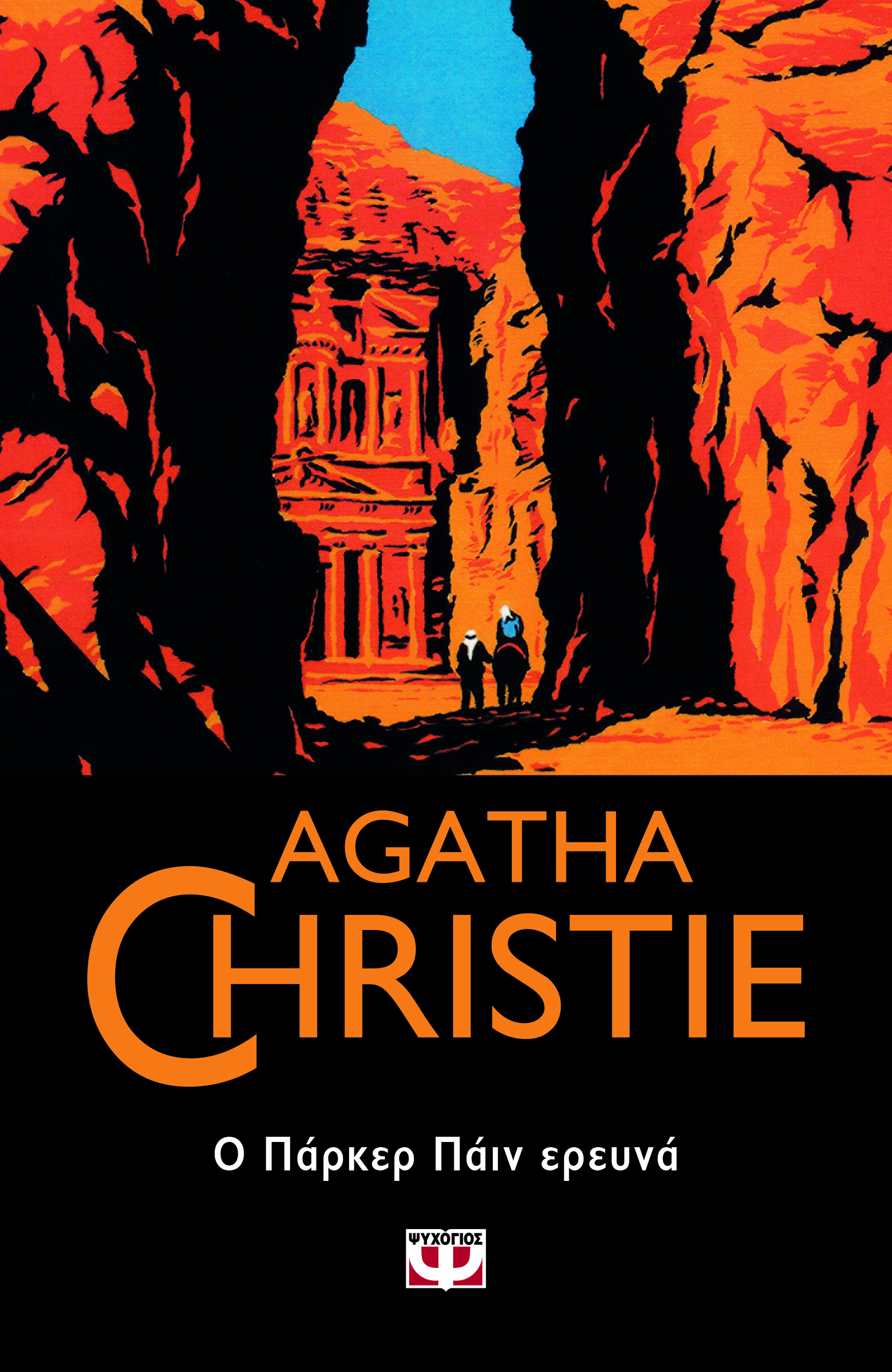 AGATHA CHRISTIE: Ο ΠΑΡΚΕΡ ΠΑΪΝ ΕΡΕΥΝΑ