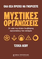 ΜΥΣΤΙΚΕΣ ΟΡΓΑΝΩΣΕΙΣ ΟΛΑ ΟΣΑ ΠΡΕΠΕΙ ΝΑ ΓΝΩΡΙΖΕΤΕ 1Η ΕΚΔΟΣΗ