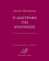 Η ΔΙΑΣΤΡΟΦΗ ΤΗΣ ΑΝΑΓΝΩΣΗΣ Ο ΑΤΑΚΤΟΣ ΛΑΓΟΣ: ΣΕΙΡΑ Β΄