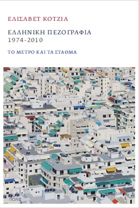 ΕΛΛΗΝΙΚΗ ΠΕΖΟΓΡΑΦΙΑ 1974-2020