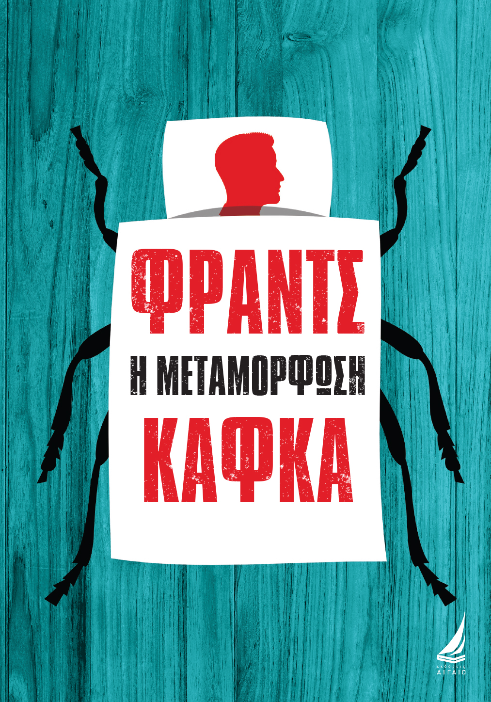 Η ΜΕΤΑΜΟΡΦΩΣΗ