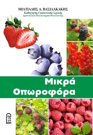 ΜΙΚΡΑ ΟΠΩΡΟΦΟΡΑ