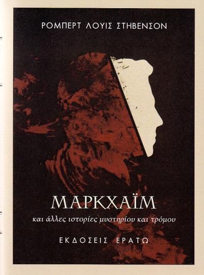 ΜΑΡΚΧΑΙΜ ΚΑΙ ΑΛΛΕΣ ΙΣΤΟΡΙΕΣ ΤΡΟΜΟΥ ΚΑΙ ΜΥΣΤΗΡΙΟΥ