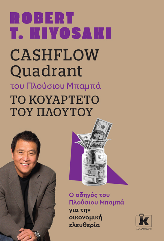 CASHFLOW QUADRANT ΤΟΥ ΠΛΟΥΣΙΟΥ ΜΠΑΜΠΑ, ΤΟ ΚΟΥΑΡΤΕΤΟ ΤΟΥ ΠΛΟΥΤΟΥ (ΑΝΑΘΕΩΡΗΜΕΝΗ ΕΚΔΟΣΗ)