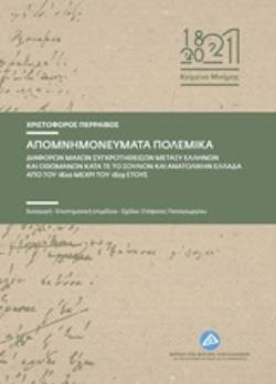 ΑΠΟΜΝΗΜΟΝΕΥΜΑΤΑ ΠΟΛΕΜΙΚΑ ΔΙΑΦΟΡΩΝ ΜΑΧΩΝ ΣΥΓΚΡΟΤΗΘΕΙΣΩΝ ΜΕΤΑΞΥ ΕΛΛΗΝΩΝ ΚΑΙ ΟΘΩΜΑΝΩΝ ΚΑΤΑ ΤΕ ΤΟ ΣΟΥΛΙΟ