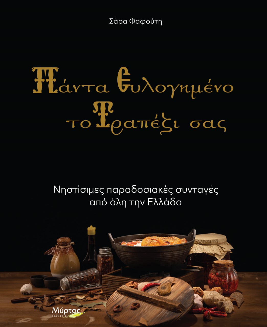 ΠΑΝΤΑ ΕΥΛΟΓΗΜΕΝΟ ΤΟ ΤΡΑΠΕΖΙ ΣΑΣ ΝΗΣΤΙΣΙΜΕΣ ΠΑΡΑΔΟΣΙΑΚΕΣ ΣΥΝΤΑΓΕΣ ΑΠΟ ΟΛΗ ΤΗΝ ΕΛΛΑΔΑ