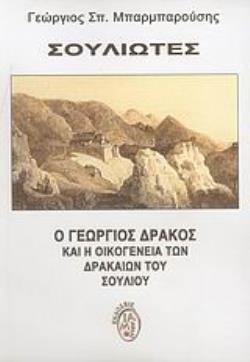 ΣΟΥΛΙΩΤΕΣ Ο ΓΕΩΡΓΙΟΣ ΔΡΑΚΟΣ ΚΑΙ Η ΟΙΚΟΓΕΝΕΙΑ ΤΩΝ ΔΡΑΚΑΙΩΝ ΤΟΥ ΣΟΥΛΙΟΥ ΕΛΛΗΝΙΚΗ ΙΣΤΟΡΙΑ