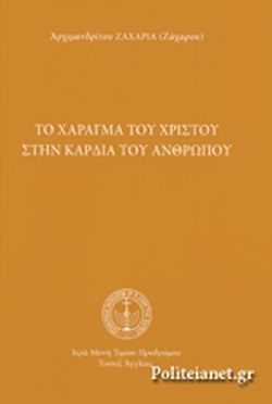ΤΟ ΧΑΡΑΓΜΑ ΤΟΥ ΧΡΙΣΤΟΥ ΣΤΗΝ ΚΑΡΔΙΑ ΤΟΥ ΑΝΘΡΩΠΟΥ