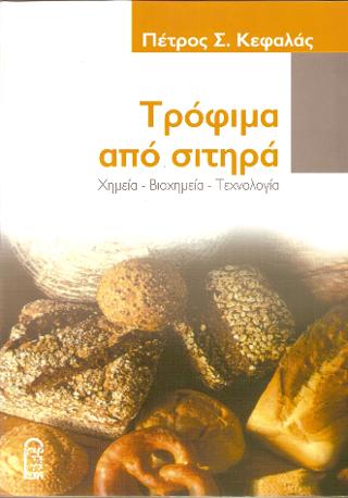 ΤΡΟΦΙΜΑ ΑΠΟ ΣΙΤΗΡΑ
