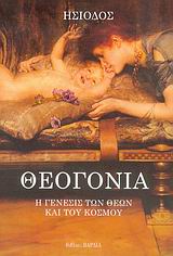 ΘΕΟΓΟΝΙΑ Η ΓΕΝΕΣΙΣ ΤΩΝ ΘΕΩΝ ΚΑΙ ΤΟΥ ΚΟΣΜΟΥ