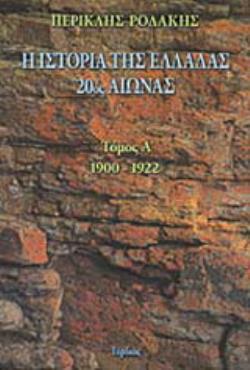 Η ΙΣΤΟΡΙΑ ΤΗΣ ΕΛΛΑΔΑΣ 20ΟΣ ΑΙΩΝΑΣ 1900-1922