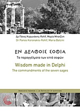 ΕΝ ΔΕΛΦΟΙΣ ΣΟΦΙΑ ΤΑ ΠΑΡΑΓΓΕΛΜΑΤΑ ΤΩΝ ΕΠΤΑ ΣΟΦΩΝ