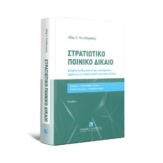 ΣΤΡΑΤΙΩΤΙΚΟ ΠΟΙΝΙΚΟ ΔΙΚΑΙΟ