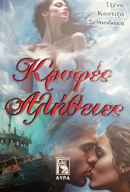 ΚΡΥΦΕΣ ΑΛΗΘΕΙΕΣ